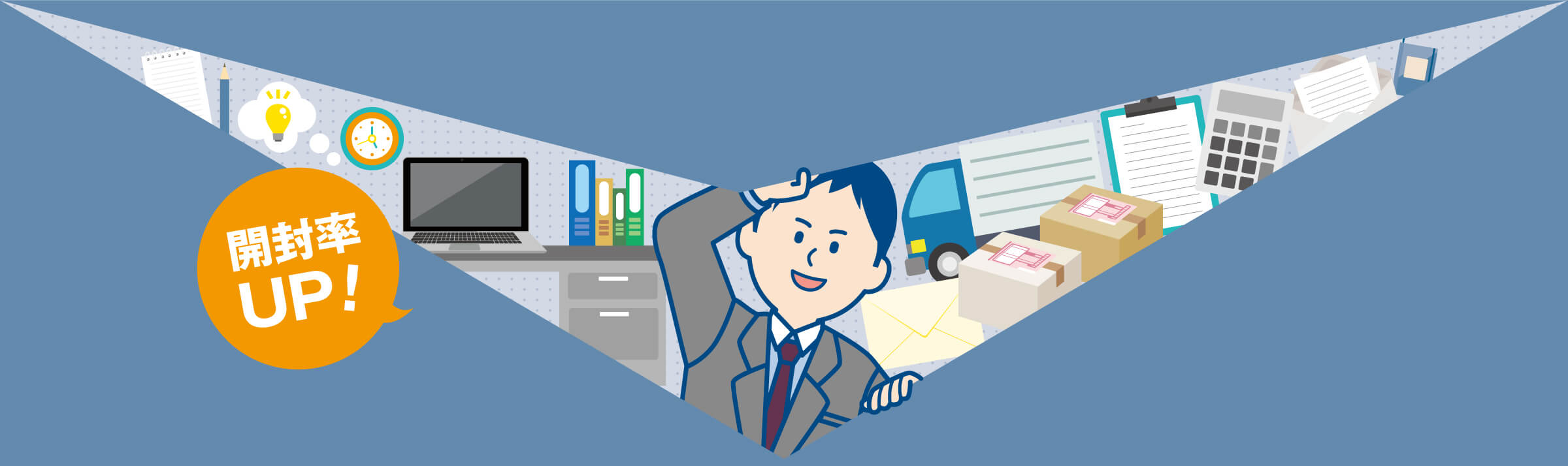 開封率UP!