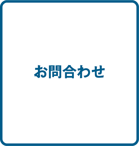 お問合わせ