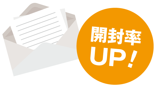 開封率UP!